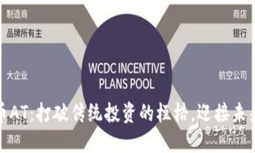 掌握加密货币AT：打破传统投资的桎梏，迎接未来金融的革命