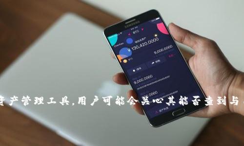 在区块链和加密货币的使用中，用户与各种钱包和交易所之间的关联性问题时常被提及。特别是对于TP钱包这种类型的数字资产管理工具，用户可能会关心其能否查到与自己钱包关联的地址。为了帮助大家更好地理解这一问题，本文将围绕“TP钱包可以查到关联地址吗？”这个话题展开深入探讨。

TP钱包：能否揭秘你的数字资产关联地址？