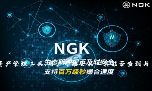 在区块链和加密货币的使用中，用户与各种钱包和交易所之间的关联性问题时常被提及。特别是对于TP钱包这种类型的数字资产管理工具，用户可能会关心其能否查到与自己钱包关联的地址。为了帮助大家更好地理解这一问题，本文将围绕“TP钱包可以查到关联地址吗？”这个话题展开深入探讨。

TP钱包：能否揭秘你的数字资产关联地址？