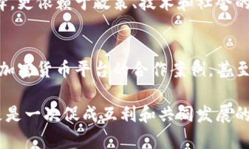 如何在达沃斯论坛的舞台上让加密数字货币逆袭传统金融？

加密货币, 达沃斯论坛, 传统金融/guanjianci

引言：达沃斯论坛与加密数字货币的交汇
每年的达沃斯论坛都吸引着全球各地的精英汇聚于此，共同探讨全球经济、环境和社会发展的问题。然而，在这座瑞士小镇，除了气候变化和社会不平等等热门话题之外，加密数字货币是否正悄然成为一种新的议题？在依赖传统金融的时代，加密货币如何在这场讨论中逆袭，并为未来的金融生态带来变革？

加密数字货币：新兴的金融生态
加密数字货币，自比特币2010年首次问世以来，已经从一个小众的投资渠道发展成为全球数万亿美元的市场。比特币、以太坊等数字货币的崛起，让许多投资者一夜暴富，也让一些国家的政府感到不安。传统金融系统的根基在于信任，但在加密世界中，信任是由区块链技术所保证的去中心化机制替代的。达沃斯论坛上，越来越多的金融专家和经济学家开始讨论这一技术如何挑战现代金融的定义。

达沃斯论坛：金融巨头的聚会
达沃斯论坛是全球经济领袖和决策者的聚会，常常是政策制定与行业趋势的风向标。在这个“精英的游戏”的舞台上，加密货币仍然处于边缘地带，但随着越来越多的金融巨头开始私下投资于此，我们不禁要问：加密货币的未来会不会在这个论坛上找到新的机会？

加密数字货币的优势与挑战
在与传统金融体系的对比中，加密货币展现出了一系列独特的优势。比如说，区块链技术带来的透明性和安全性，使得交易过程更为高效、可信。在达沃斯论坛上，加密货币的支持者们通常会强调下列几点：
ul
    listrong去中心化：/strong加密货币不依赖于单一机构，降低了交易风险。/li
    listrong全球可用性：/strong无论身在何处，只需拥有网络连接，便能进行交易。/li
    listrong交易透明：/strong所有交易记录可追溯，减少了欺诈风险。/li
/ul
然而，挑战同样严峻。加密货币波动性高、监管政策不确定、以及技术安全问题等，都让其在达沃斯论坛上难以占据主要议题。

从对立中寻找共识
在达沃斯这个充满自信的场所，支持与反对的声音交织。许多人对加密货币的质疑主要集中在其缺乏监管及可能引发金融犯罪。然而，正是这种新旧观念的冲突，促使我们在这种对立中寻找共识。如何在确保金融安全的同时，给新兴科技提供成长空间？这也是当下众多金融领导者在论坛上不断追问的问题。

影响加密货币的政策与未来趋势
各国的政策变化直接影响加密货币的生存空间。在达沃斯论坛上，许多国家的首脑及经济领袖就未来的监管政策进行了热烈讨论。随着越来越多的国家开始考虑对加密货币进行监管，如何制定合理的政策框架，以免抑制创新成了讨论的重点。

结语：加密货币与传统金融的未来
在这个以冲突和共识著称的论坛上，加密数字货币的运势正悄然变化。随着越来越多的金融机构、投资者开始关注这一领域，加密货币的未来将迎来怎样的局面，不仅取决于市场的选择，更依赖于政策、技术和社会的共同推动。也许在不久的将来，我们会在达沃斯的舞台上看到加密货币和传统金融的携手合作，共同书写一个科技与金融交融的新篇章。

未来的展望：实现共存与协作
随着时间的推移，加密货币的存在逐渐被各界所认可。不再是单一的投资工具，它有机会成为传统金融体系的重要补充。在未来的某一天，我们可能会在达沃斯论坛上看到，传统银行与加密货币平台的合作案例，甚至是更多的金融科技创新竞相斗艳。

总结来说，在这个充满竞争与机遇的时代，无论加密货币如何发展，它必将成为新时代金融格局的一部分。而在达沃斯论坛的舞台上，加密货币与传统金融的相遇，也许不仅仅是对抗，更是一次促成互利和共同发展的机遇。未来已来，你准备好迎接这场变革了吗？