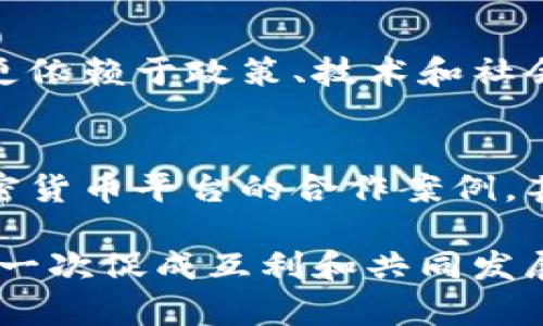 如何在达沃斯论坛的舞台上让加密数字货币逆袭传统金融？

加密货币, 达沃斯论坛, 传统金融/guanjianci

引言：达沃斯论坛与加密数字货币的交汇
每年的达沃斯论坛都吸引着全球各地的精英汇聚于此，共同探讨全球经济、环境和社会发展的问题。然而，在这座瑞士小镇，除了气候变化和社会不平等等热门话题之外，加密数字货币是否正悄然成为一种新的议题？在依赖传统金融的时代，加密货币如何在这场讨论中逆袭，并为未来的金融生态带来变革？

加密数字货币：新兴的金融生态
加密数字货币，自比特币2010年首次问世以来，已经从一个小众的投资渠道发展成为全球数万亿美元的市场。比特币、以太坊等数字货币的崛起，让许多投资者一夜暴富，也让一些国家的政府感到不安。传统金融系统的根基在于信任，但在加密世界中，信任是由区块链技术所保证的去中心化机制替代的。达沃斯论坛上，越来越多的金融专家和经济学家开始讨论这一技术如何挑战现代金融的定义。

达沃斯论坛：金融巨头的聚会
达沃斯论坛是全球经济领袖和决策者的聚会，常常是政策制定与行业趋势的风向标。在这个“精英的游戏”的舞台上，加密货币仍然处于边缘地带，但随着越来越多的金融巨头开始私下投资于此，我们不禁要问：加密货币的未来会不会在这个论坛上找到新的机会？

加密数字货币的优势与挑战
在与传统金融体系的对比中，加密货币展现出了一系列独特的优势。比如说，区块链技术带来的透明性和安全性，使得交易过程更为高效、可信。在达沃斯论坛上，加密货币的支持者们通常会强调下列几点：
ul
    listrong去中心化：/strong加密货币不依赖于单一机构，降低了交易风险。/li
    listrong全球可用性：/strong无论身在何处，只需拥有网络连接，便能进行交易。/li
    listrong交易透明：/strong所有交易记录可追溯，减少了欺诈风险。/li
/ul
然而，挑战同样严峻。加密货币波动性高、监管政策不确定、以及技术安全问题等，都让其在达沃斯论坛上难以占据主要议题。

从对立中寻找共识
在达沃斯这个充满自信的场所，支持与反对的声音交织。许多人对加密货币的质疑主要集中在其缺乏监管及可能引发金融犯罪。然而，正是这种新旧观念的冲突，促使我们在这种对立中寻找共识。如何在确保金融安全的同时，给新兴科技提供成长空间？这也是当下众多金融领导者在论坛上不断追问的问题。

影响加密货币的政策与未来趋势
各国的政策变化直接影响加密货币的生存空间。在达沃斯论坛上，许多国家的首脑及经济领袖就未来的监管政策进行了热烈讨论。随着越来越多的国家开始考虑对加密货币进行监管，如何制定合理的政策框架，以免抑制创新成了讨论的重点。

结语：加密货币与传统金融的未来
在这个以冲突和共识著称的论坛上，加密数字货币的运势正悄然变化。随着越来越多的金融机构、投资者开始关注这一领域，加密货币的未来将迎来怎样的局面，不仅取决于市场的选择，更依赖于政策、技术和社会的共同推动。也许在不久的将来，我们会在达沃斯的舞台上看到加密货币和传统金融的携手合作，共同书写一个科技与金融交融的新篇章。

未来的展望：实现共存与协作
随着时间的推移，加密货币的存在逐渐被各界所认可。不再是单一的投资工具，它有机会成为传统金融体系的重要补充。在未来的某一天，我们可能会在达沃斯论坛上看到，传统银行与加密货币平台的合作案例，甚至是更多的金融科技创新竞相斗艳。

总结来说，在这个充满竞争与机遇的时代，无论加密货币如何发展，它必将成为新时代金融格局的一部分。而在达沃斯论坛的舞台上，加密货币与传统金融的相遇，也许不仅仅是对抗，更是一次促成互利和共同发展的机遇。未来已来，你准备好迎接这场变革了吗？