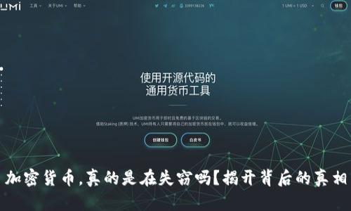 加密货币，真的是在失窃吗？揭开背后的真相