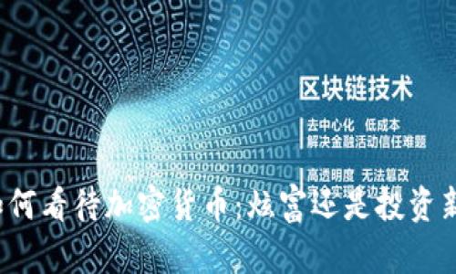 土豪如何看待加密货币：炫富还是投资新机遇？