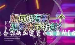 如何找到最适合你的加密