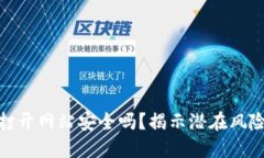 使用TP钱包打开网站安全吗