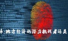 临邑加密货币：地方经济