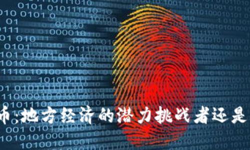 临邑加密货币：地方经济的潜力挑战者还是未来的泡沫？