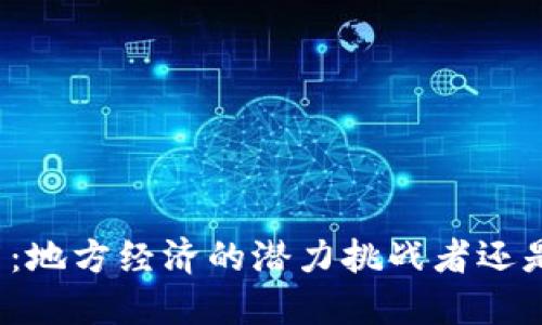 临邑加密货币：地方经济的潜力挑战者还是未来的泡沫？