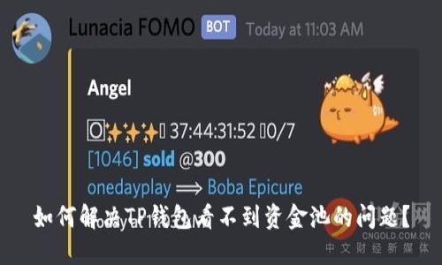 如何解决TP钱包看不到资金池的问题？