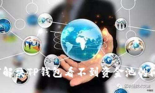 如何解决TP钱包看不到资金池的问题？