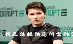 抱歉，我无法提供您所需