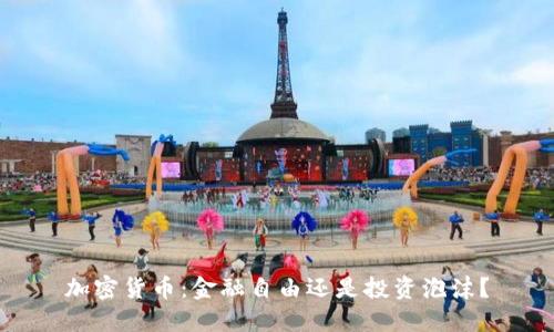 加密货币：金融自由还是投资泡沫？