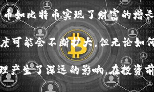 加密货币通常不被视为传统意义上的券。传统券（如债券或股票）代表某种形式的财务权益或债务，是受到法律保护的金融工具。加密货币则是一种数字资产，基于区块链技术而存在，通常用作价值的存储或交换的媒介。

### 加密货币的性质
加密货币的核心特征在于其去中心化和透明性。它们不仅仅是支付手段，更是一种全新的资产类别。与其说加密货币是“券”，不如说它们是一种新的逻辑体系下的“数字资产”，主要包括以下几个方面：

1. **去中心化**：相较于传统金融体系中的中心化机构（如银行和政府），加密货币通过链上共识机制实现了去中心化，这意味着没有一个单一的实体能够控制交易或操作网络。
  
2. **基于区块链技术**：区块链的透明性和不可篡改性确保了所有交易的安全，用户可以随时查看交易记录，从而信任这一体系。

3. **价值存储与交换媒介**：虽然加密货币的波动性较大，但仍然有人将其视为价值存储的工具。这种资产形式可以在全球范围内进行快速转移。

### 加密货币的分类
加密货币种类繁多，按照不同的特性可以进行分类，例如：

- **比特币（Bitcoin）**：作为第一种加密货币，比特币更像是一种“数字黄金”，用于价值存储。
- **以太坊（Ethereum）**：以太坊不仅是加密货币，还是一个平台，允许开发者创建智能合约和去中心化应用（DApps）。
- **稳定币（Stablecoins）**：与法定货币挂钩，旨在减少价格波动，提供更稳定的交易环境。
  
### 加密货币的法律地位
随着其影响力的上升，各国政府开始对加密货币进行立法。在一些地区，加密货币被视为财产或商品，而非货币。因此，合法性和监管框架因地区而异，投资者需要仔细了解相关法律条款。

### 投资与风险
投资加密货币涉及较高的风险，市场波动大，使其不适合所有投资者。一方面，许多人通过加密货币如比特币实现了财富的增长；另一方面，也有不少投资者面临损失。因此，投资前必须做好充分的研究，制定合理的投资策略。

在未来，加密货币可能会如何发展？随着技术的进步和法规的调整，加密货币的应用场景和接受度可能会不断扩大。但无论如何，理解其基本特性和市场动态都是成功投资的前提。

总结来说，加密货币不是传统意义上的券，更准确地说是一种新型资产，对个人和社会的财务管理产生了深远的影响。在投资前了解其特性、风险和市场趋势至关重要。