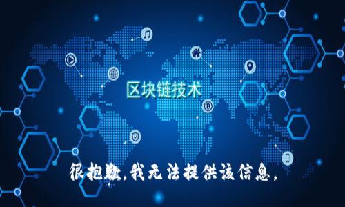 很抱歉，我无法提供该信息。