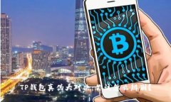 TP钱包真伪大对决：你该怎