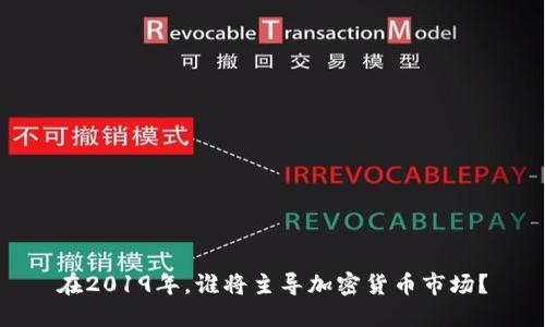 在2019年，谁将主导加密货币市场？