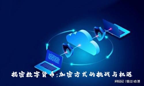 揭密数字货币：加密方式的挑战与机遇