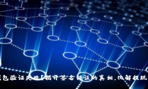 :TP钱包验证失败？揭开签名错误的真相，化解提现困难！