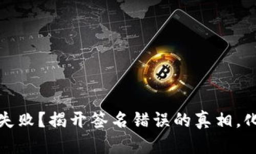 :TP钱包验证失败？揭开签名错误的真相，化解提现困难！