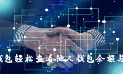 如何用TP钱包轻松查看他人钱包余额与交易记录？