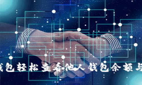 如何用TP钱包轻松查看他人钱包余额与交易记录？