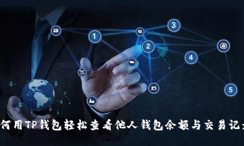 如何用TP钱包轻松查看他人钱包余额与交易记录？