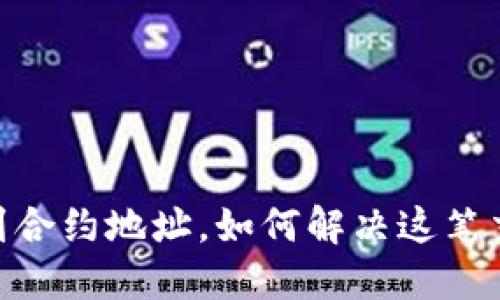 钱包转USDT到合约地址，如何解决这笔交易的误操作？