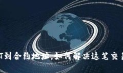 钱包转USDT到合约地址，如何解决这笔交易的误操