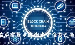 欧盟如何在加密货币浪潮