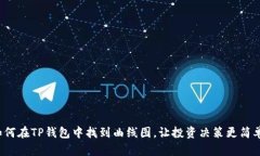 如何在TP钱包中找到曲线图，让投资决策更简单？