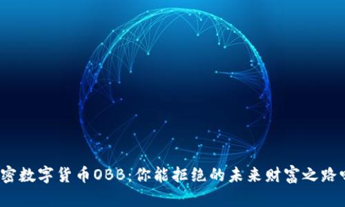 加密数字货币OBB：你能拒绝的未来财富之路吗？