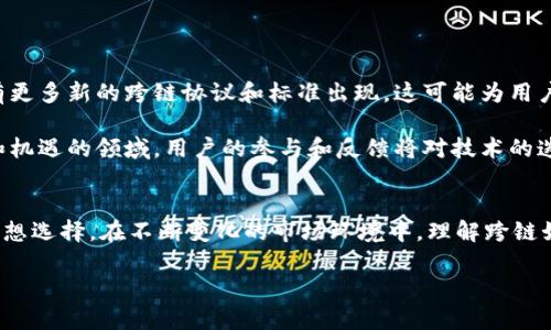 跨链技术在区块链生态系统中越来越受到重视，它能够打破不同区块链之间的壁垒，实现资产与信息的转移。对于t p钱包用户来说，了解跨链如何实现显得尤为重要。本文将深入探讨跨链的工作原理、t p钱包的特点，以及如何在实际操作中实现跨链交易。

什么是跨链技术？
跨链技术的目的是让不同区块链网络之间可以进行信息交换和价值转移。简单而言，就是在比特币、以太坊等多个区块链之间，用户能够无缝地转移资产。传统的区块链网络一般是封闭的，无法直接互通数据和资产，而跨链技术则提供了一种解决方案，通过建立一座桥梁，让不同的区块链相互联系。

跨链的实现方式
跨链的实现方式多种多样，以下是几种常见的方法：
ul
    listrong锁定资产/strong：一种流程是将待转移的资产锁定在源链上的一个智能合约中，并在目标链上生成等量的“替代资产”，当用户需要转换回源链时，替代资产会被销毁，已锁定资产则被释放。/li
    listrong中介链/strong：通过一个中介链来处理交易。用户在源链上发起交易，中介链会负责确认交易并在目标链上执行相应操作。/li
    listrong跨链通信协议/strong：使用特定的协议（例如Polkadot的跨链消息传递协议）来实现不同链之间的直接通讯。这样的协议通常会提供更高的效率和安全性。/li
/ul

t p钱包的优势
t p钱包因其安全性和用户友好接口而受到广泛欢迎。它内置了多种功能，除了管理资产外，还提供了简单的跨链操作支持。
ul
    listrong安全性/strong：t p钱包采用了多层次的加密技术，保证用户的资产和信息安全在操作跨链时，用户不必担心黑客攻击等风险。/li
    listrong用户体验/strong：钱包界面简洁，操作方便，提供了详细的使用说明和帮助，非常适合新手用户进行跨链交易。/li
    listrong多币种支持/strong：t p钱包支持众多不同的数字货币，使得用户在进行跨链操作时，有更多的选择。/li
/ul

如何在t p钱包中实现跨链操作
下面就让我们具体看看如何在t p钱包中实施跨链交易，步骤分为几个简单的环节：

h4步骤一：安装和注册/h4
首先，要确保你已经下载并安装了t p钱包。接着，根据钱包的指引完成注册和身份验证，确保你的钱包安全无虑。这一步骤是相当重要的，确保有效的身份认证可以防止未授权访问。

h4步骤二：添加资产/h4
注册完成后，可以通过充值或转账的方式将资产添加到钱包中。如想要跨链交易，请确保你选择的资产在目标链上也有相应的支持。资产的多样性是跨链交易的基础。

h4步骤三：发起跨链交易/h4
在主界面，选择你的资产，并点击“跨链交易”选项。在弹出的窗口中，选择目标链和相应的地址，输入需要转移的数量，并验证信息的正确性。最后，确认交易，并在钱包中耐心等待交易得到确认。

h4步骤四：查看交易记录/h4
交易完成后，用户可以在钱包的“交易记录”中找到刚刚进行的跨链交易的详细信息。这不仅方便用户追踪资金的流动，还能在一定程度上增加透明度，从而增强用户信任感。

跨链操作的注意事项
虽然跨链操作为用户提供了更大的灵活性，但仍有一些注意事项需要牢记：
ul
    listrong汇率波动/strong：在跨链交易中，资产的价值可能因为市场波动而发生变化，因此在发起交易前一定要仔细检查当前汇率。/li
    listrong网络拥堵/strong：某些时间段，各大区块链网络可能会非常繁忙，这样会导致交易确认时间延长，用户要有耐心。/li
    listrong手续费/strong：跨链操作通常需要支付一定的手续费，这个费用可能与目标链的拥堵情况或资产类型有关，建议在交易前了解相关费用。/li
/ul

跨链技术的未来展望
跨链技术并非静止不动的，它随着区块链生态系统的不断发展而持续进化。为了实现更高效、更安全的资产转移，未来可能会有更多新的跨链协议和标准出现。这可能为用户提供更加便捷的服务，同时也能吸引更多的主流企业参与到区块链技术中来。

此外，随着区块链行业的逐步成熟，合规性、监管和用户保护等议题也将成为跨链技术发展的重要考量因素。在这个充满挑战和机遇的领域，用户的参与和反馈将对技术的迭代和落地起到关键作用。

总结
跨链技术为数字资产提供了更为灵活的流动性，而t p钱包凭借其优越的用户体验和安全保障，成为了用户进行跨链交易的理想选择。在不断变化的市场环境中，理解跨链如何实现以及怎样有效地使用相关技术，对于每一个参与者来说，都是至关重要的。

通过本文的介绍，希望大家对于t p钱包的跨链操作有了更深入的了解，并能自信地在未来的交易中展开新的探索和尝试。
