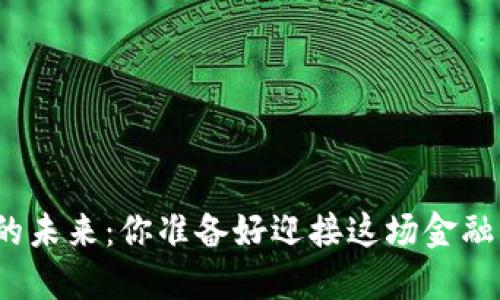 加密货币的未来：你准备好迎接这场金融革命了吗？