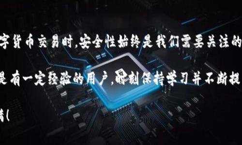 在这里，我将为您提供一个关于如何将数字货币充入TP钱包的详细指南。该指南将涵盖充币的步骤、注意事项以及一些常见问题的解答，以确保您在使用TP钱包时能够顺利完成操作。

文章结构如下：

1. 了解TP钱包
2. 注册与登录TP钱包
3. 准备充币
4. 充币步骤
5. 注意事项
6. 常见问题解答

了解TP钱包
TP钱包是一款支持多种数字货币的移动钱包，允许用户安全地存储、发送和接收加密资产。它通过私钥管理和去中心化技术，确保用户的资产安全，并且提供友好的用户体验，使得每个用户都能轻松掌握数字资产的操作。

注册与登录TP钱包
首先，您需要下载TP钱包应用程序。它适用于iOS和Android平台，您可以在各大应用商店搜索“TP钱包”进行下载。

下载完成后，打开应用程序并进行注册。您将被要求设置一个安全的密码，并备份您的助记词。请务必妥善保存这些信息，以防丢失访问权限。

准备充币
在您开始充币之前，有几个准备工作需要做：
ul
  li确保您在TP钱包中的账号已经成功注册并能够正常登录。/li
  li创建或查找您想要充入的数字货币的接收地址，这通常在钱包的相应选项中都有明确的指引。/li
  li选择您想要转入的交易所或其他钱包，确保它们能够与TP钱包兼容。/li
/ul

充币步骤
充币的具体步骤如下：

ol
  listrong获取接收地址：/strong在TP钱包中，选择您要充币的数字货币（例如比特币、以太坊等），点击“接收”，系统将显示您的接收地址。务必确认这是正确的地址。/li
  
  listrong进行转账：/strong在您选择的交易所或另一个钱包中，选择“发送”或“转账”选项。输入面额和TP钱包的接收地址，双重确认后提交交易。/li
  
  listrong等待确认：/strong充币的过程需要时间，具体取决于网络拥堵和所选货币的转账速度。您可以在TP钱包中查看交易状态，确认充币是否成功。/li
/ol

注意事项
在充币过程中，有一些重要事情需要注意，以确保您的资产安全：

ul
  li务必确认接收地址的正确性。一个错误的地址可能导致资产丢失。/li
  li了解转账所需时间。每种货币的确认时间不同，请耐心等待。/li
  li留意交易手续费。某些交易所收取额外费用，确保您在转账之前了解这些信息。/li
/ul

常见问题解答
以下是一些用户在充币过程中常见的问题及解答：

ul
  listrongQ: 如果我输入错误的接收地址会发生什么？/strongbrA: 错误的接收地址可能导致资产无法找回。请务必仔细核对地址。/li
  
  listrongQ: 充币后多久能到账？/strongbrA: 根据网络情况，充币可能需要几分钟到几小时不等，您可以在交易所或钱包中查看状态。/li
  
  listrongQ: 如何确保我的TP钱包安全？/strongbrA: 定期备份助记词，使用强密码，打开双重认证功能来增强安全性。/li
/ul

总结
充币到TP钱包的过程不是很复杂，只需遵循上述步骤，就可以顺利完成。然而，在进行数字货币交易时，安全性始终是我们需要关注的重点。所以在注册、登录、转账过程中，务必要小心谨慎，确保每一步操作都是安全的。

希望这篇指南能够帮助您更好地理解如何将数字货币充入TP钱包！无论您是初学者还是有一定经验的用户，时刻保持学习并不断提高自己的安全意识，将有助于您在数字货币的世界中游刃有余。

如需进一步的信息或帮助，请随时与我们联系。祝您在数字资产的旅程中顺利，收益满满！