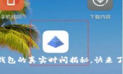 欧易提现到TP钱包的真实时间揭秘，快来了解背后