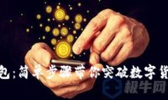 从USDT到TP钱包：简单步骤带你突破数字货币转账