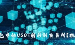 如何轻松将TP钱包中的USDT转移到交易所？挑战你