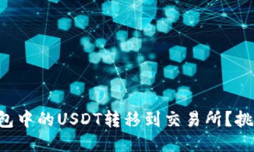 如何轻松将TP钱包中的USDT转移到交易所？挑战你的转账困扰！