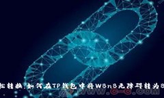 轻松转换：如何在TP钱包中
