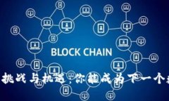 自创加密货币的挑战与机