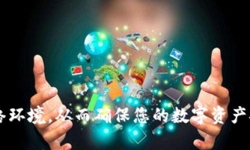 TP钱包频繁崩溃？解决你的困扰，重拾数字资产管理！
TP钱包, 停止运行, 数字资产/guanjianci

引言：数字化时代的挫折感
随着区块链技术的飞速发展，越来越多人选择将他们的资产保存在TP钱包等数字钱包中。然而，作为现代数字资产管理工具，TP钱包也面临着频繁崩溃和停止运行的问题。这种情况不仅让用户感到沮丧，还可能导致资产管理的不便，甚至对于投资决策产生影响。本文将全面探讨TP钱包停止运行的常见原因及其解决方案，希望能帮助您轻松应对这一挑战，恢复顺畅的资产管理体验。

一、TP钱包停止运行的常见原因
TP钱包的崩溃通常源于几种常见原因，包括应用程序的技术问题、设备兼容性、网络环境等。下面，我们逐一分析这些原因。

h41. 应用程序的技术故障/h4
软件开发毕竟不是一帆风顺的，TP钱包作为一款复杂的软件，难免会遇到一些技术瑕疵，例如代码错误、算法失误等。这些问题可能导致整个应用程序无法正常运行，或者在某个特定操作下崩溃。

h42. 设备兼容性问题/h4
每个人使用的手机或电脑品牌、型号都不尽相同，可能会影响TP钱包的性能。如果您的设备较老，或者系统未更新，可能会是一大原因。旧版的操作系统可能与TP钱包的最新更新不兼容，从而导致应用频繁崩溃。

h43. 网络环境不稳定/h4
TP钱包依赖于网络环境来发送和接收数据。如果您的网络信号不佳，或者只是在不稳定的公共Wi-Fi下使用，都会对TP钱包的运作造成影响，导致其意外停止运行。

二、解决方案：让TP钱包重回正轨
面对以上几种常见原因，我们需要采取一些具体措施来解决TP钱包频繁崩溃的问题。

h41. 更新应用程序/h4
保持应用程序的最新状态非常重要。开发者会定期发布更新，修复bug和性能。在手机的应用商店中，检查TP钱包是否有可用更新，及时更新可以有效避免崩溃。

h42. 检查设备兼容性/h4
确保您的设备支持TP钱包的最新版本。对于较旧的手机，您可以尝试卸载后重装应用，看看是否能够解决兼容性问题。如果可能，考虑升级您的设备。

h43. 网络环境/h4
在使用TP钱包时，确保您正在使用一个稳定的网络。如果可能，请避开公共Wi-Fi，尽量使用一个可靠的家庭或移动数据网络，这样可以大大降低崩溃几率。

三、用户常见问题解答
为了方便大家进一步理解TP钱包的使用，我们总结了一些用户常见的问题，并给出了简洁的解答。

h41. TP钱包的数据安全吗？/h4
TP钱包采取了一系列安全措施来保护用户数据，包括加密技术、双重认证等。因此，只要用户妥善保管自己的私钥，数据相对是安全的。

h42. 如果TP钱包崩溃，是否会影响我的资产？/h4
TP钱包的崩溃通常只会影响应用程序本身，不会直接影响您的资产。只要您的私钥和助记词得以保留，资产就在区块链上是安全的。

h43. 有哪些备用钱包可以使用？/h4
如果TP钱包频繁无法使用，可以考虑临时使用其他知名的钱包，比如MetaMask、MyEtherWallet等。这些钱包在功能和安全性上也很有保障，可以作为备选方案。

四、总结：重拾信心，掌控数字资产
TP钱包的崩溃是一个普遍存在的问题，但通过了解其原因并采取相应的解决方案，您不仅可以有效应对这些挑战，还能重新获得管理数字资产的信心。记得定期检查应用状态，保持设备更新，以及维护良好的网络环境，从而确保您的数字资产安全无忧。无论是在投资还是日常交易中，流畅的TP钱包体验能够让您更专注于实现财务目标，而不是被技术问题困扰。我们相信，通过不断学习和探索，您会成为数字资产管理的行家，轻松驾驭未来的财务世界。
