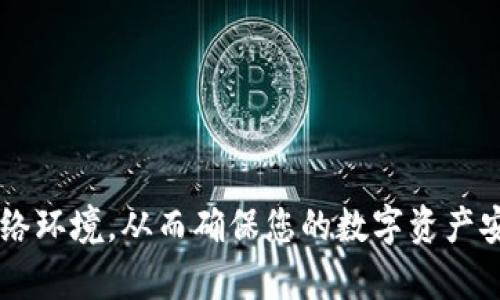 TP钱包频繁崩溃？解决你的困扰，重拾数字资产管理！
TP钱包, 停止运行, 数字资产/guanjianci

引言：数字化时代的挫折感
随着区块链技术的飞速发展，越来越多人选择将他们的资产保存在TP钱包等数字钱包中。然而，作为现代数字资产管理工具，TP钱包也面临着频繁崩溃和停止运行的问题。这种情况不仅让用户感到沮丧，还可能导致资产管理的不便，甚至对于投资决策产生影响。本文将全面探讨TP钱包停止运行的常见原因及其解决方案，希望能帮助您轻松应对这一挑战，恢复顺畅的资产管理体验。

一、TP钱包停止运行的常见原因
TP钱包的崩溃通常源于几种常见原因，包括应用程序的技术问题、设备兼容性、网络环境等。下面，我们逐一分析这些原因。

h41. 应用程序的技术故障/h4
软件开发毕竟不是一帆风顺的，TP钱包作为一款复杂的软件，难免会遇到一些技术瑕疵，例如代码错误、算法失误等。这些问题可能导致整个应用程序无法正常运行，或者在某个特定操作下崩溃。

h42. 设备兼容性问题/h4
每个人使用的手机或电脑品牌、型号都不尽相同，可能会影响TP钱包的性能。如果您的设备较老，或者系统未更新，可能会是一大原因。旧版的操作系统可能与TP钱包的最新更新不兼容，从而导致应用频繁崩溃。

h43. 网络环境不稳定/h4
TP钱包依赖于网络环境来发送和接收数据。如果您的网络信号不佳，或者只是在不稳定的公共Wi-Fi下使用，都会对TP钱包的运作造成影响，导致其意外停止运行。

二、解决方案：让TP钱包重回正轨
面对以上几种常见原因，我们需要采取一些具体措施来解决TP钱包频繁崩溃的问题。

h41. 更新应用程序/h4
保持应用程序的最新状态非常重要。开发者会定期发布更新，修复bug和性能。在手机的应用商店中，检查TP钱包是否有可用更新，及时更新可以有效避免崩溃。

h42. 检查设备兼容性/h4
确保您的设备支持TP钱包的最新版本。对于较旧的手机，您可以尝试卸载后重装应用，看看是否能够解决兼容性问题。如果可能，考虑升级您的设备。

h43. 网络环境/h4
在使用TP钱包时，确保您正在使用一个稳定的网络。如果可能，请避开公共Wi-Fi，尽量使用一个可靠的家庭或移动数据网络，这样可以大大降低崩溃几率。

三、用户常见问题解答
为了方便大家进一步理解TP钱包的使用，我们总结了一些用户常见的问题，并给出了简洁的解答。

h41. TP钱包的数据安全吗？/h4
TP钱包采取了一系列安全措施来保护用户数据，包括加密技术、双重认证等。因此，只要用户妥善保管自己的私钥，数据相对是安全的。

h42. 如果TP钱包崩溃，是否会影响我的资产？/h4
TP钱包的崩溃通常只会影响应用程序本身，不会直接影响您的资产。只要您的私钥和助记词得以保留，资产就在区块链上是安全的。

h43. 有哪些备用钱包可以使用？/h4
如果TP钱包频繁无法使用，可以考虑临时使用其他知名的钱包，比如MetaMask、MyEtherWallet等。这些钱包在功能和安全性上也很有保障，可以作为备选方案。

四、总结：重拾信心，掌控数字资产
TP钱包的崩溃是一个普遍存在的问题，但通过了解其原因并采取相应的解决方案，您不仅可以有效应对这些挑战，还能重新获得管理数字资产的信心。记得定期检查应用状态，保持设备更新，以及维护良好的网络环境，从而确保您的数字资产安全无忧。无论是在投资还是日常交易中，流畅的TP钱包体验能够让您更专注于实现财务目标，而不是被技术问题困扰。我们相信，通过不断学习和探索，您会成为数字资产管理的行家，轻松驾驭未来的财务世界。