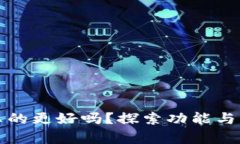 TP钱包更新后真的更好吗？