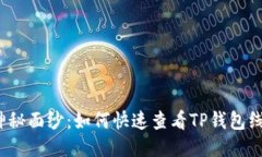 揭开神秘面纱：如何快速