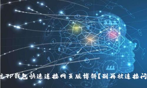 怎样通过TP钱包快速连接网页版博饼？别再被连接问题困扰！
