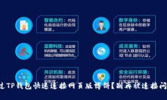 怎样通过TP钱包快速连接网