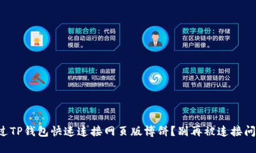 怎样通过TP钱包快速连接网页版博饼？别再被连接问题困扰！