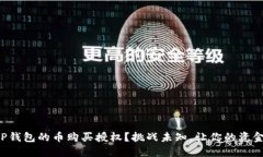 如何迅速解除TP钱包的币购买授权？挑战未知，让