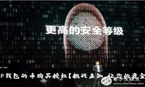 如何迅速解除TP钱包的币购买授权？挑战未知，让你的资金安全回归掌控！
