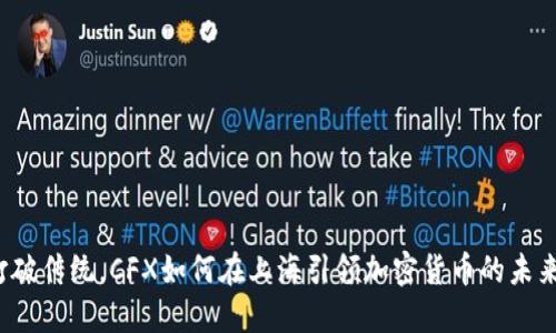 打破传统，CFX如何在上海引领加密货币的未来?